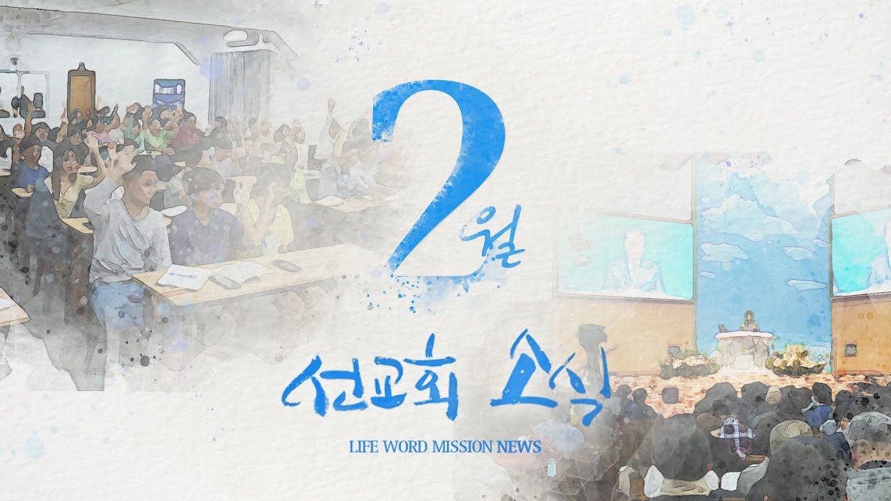생명의말씀선교회 2025년 2월 선교회소식 [라이프튜브]