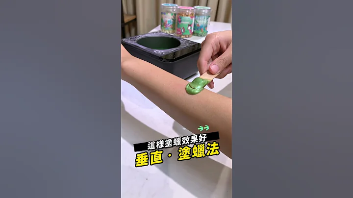 塗蠟塗的好，除毛無痛沒煩惱｜MINI YANG 熱蠟除毛 #熱蠟 #熱蠟除毛 #蜜蠟除毛 #熱蠟除毛教學 #shorts - 天天要聞
