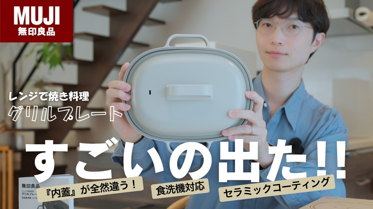 セラミックグリルプレート大♡(*˘︶˘*).。.:*♡インスタ映えに This is going to be a bestseller: Muji's new microwave grill plate