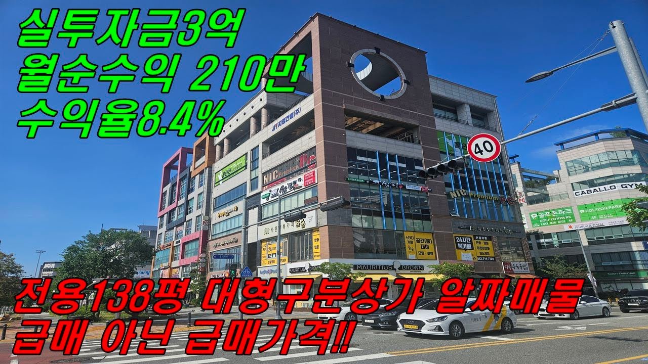 [대전상가매매] 전용평수138평의 대형 상가 실투자금3억으로 수익율8.4%의 고수익형 알짜 매물입니다 !!!월200씩 따박따박 받아가세요