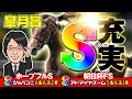 【皐月賞 2025 予想】穴の調教特注馬も発見!激アツの勝負気配が漂う2頭を見逃すな!