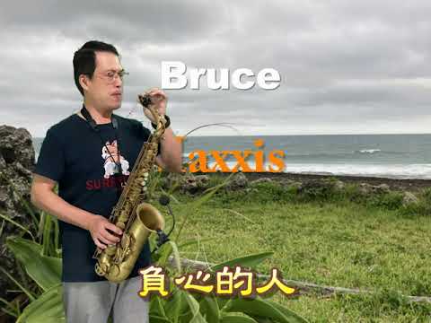 女のためいき- 森進一(負心的人/施滄智 薩克斯風SAX演奏Cover)