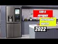 ТОП-5 Лучших холодильников (2022)