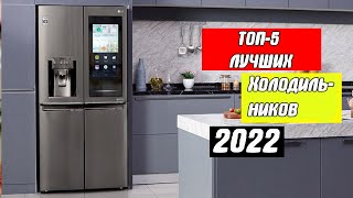 ТОП-5 Лучших холодильников (2022)