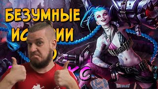 картинка: Сумасшедшие истории из жизни Джинкс (вселенная League of Legends) | РЕАКЦИЯ НА ЗВЕЗДНОГО КАПИТАНА