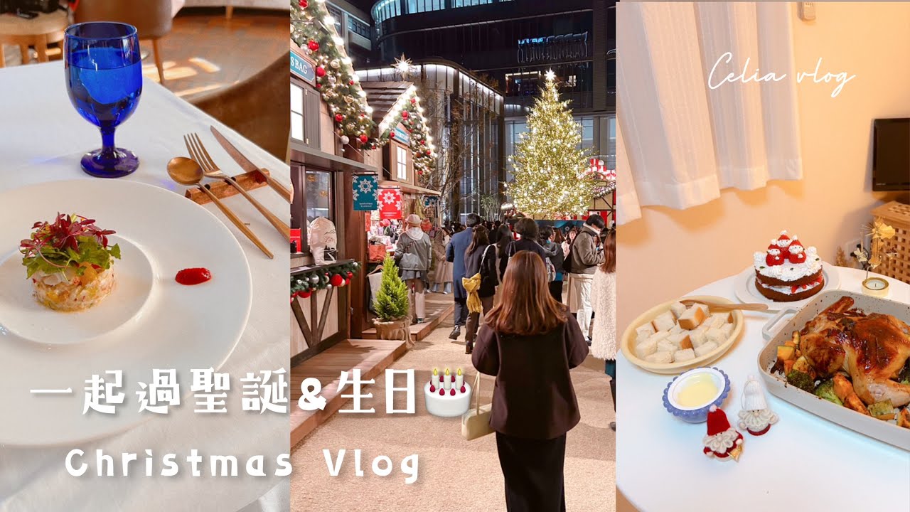 和我一起過生日＆聖誕節🎂 私宅法式餐廳慶生 、STAND OIL韓國包、最新聖誕市集、聖誕草莓雪人蛋糕、冬日上班穿搭、celia vlog