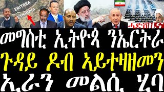 Breaking መንግስቲ ኢትዮጵያ ንጎዳይ ዶብ ኤርትራ መግለጺ ሂቡ። ኢራን ንምጥቃዕቲ እስራኤል መልሲ ሂባ april 19 2024