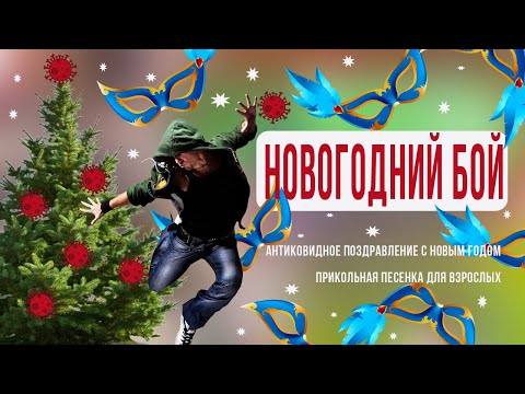 Новогодняя песенка про бой с коронавирусом ПОЗДРАВЛЕНИЯ И ПОЖЕЛАНИЯ В СТИХАХ СМЕШНЫЕ ВЕСЕЛЫЕ СТИХИ