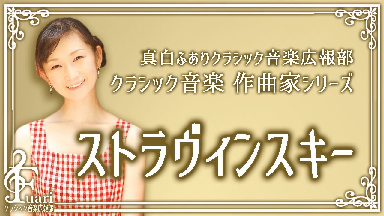 ストラヴィンスキー】20世紀を代表する作曲家の一人…真白ふあり