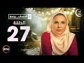 El Hessab Ygm3 Episode 27 مسلسل الحساب يجمع الحلقة السابعة والعشرون 