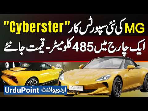 MG EV Car Cyberster Launched - 485 KM in Single Charge - For Price And Features Watch Review Video