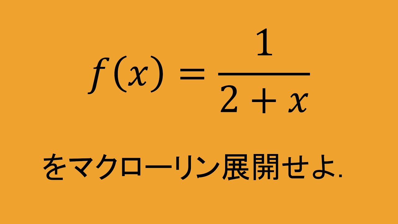 Kosen Mathematics: Calculus II #25(1) Maclaurin Expansion - YouTube