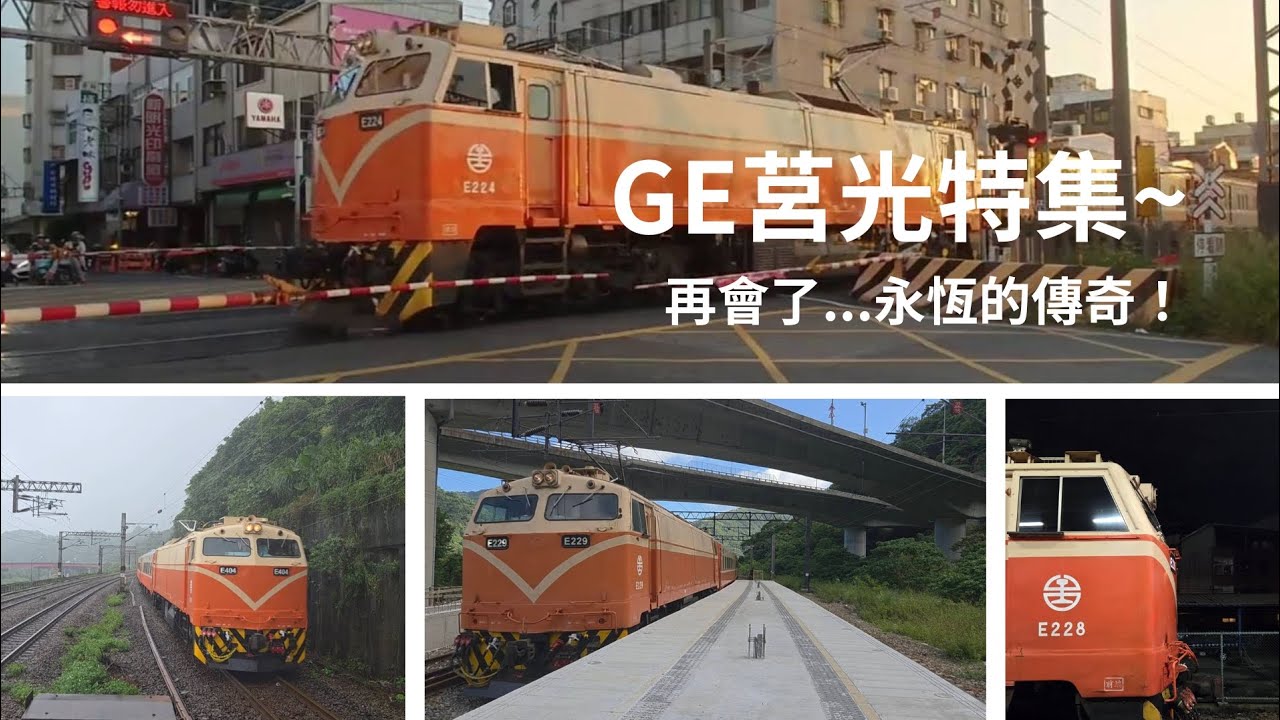 GE莒光特集～永恆的傳奇！陪伴我們近半世紀的GE莒光號！