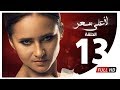 مسلسل لأعلى سعر HD - الحلقة الثالثة عشر | Le Aa'la Se'r Series - Episode 13