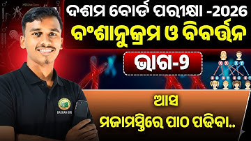ODIA MEDIUM ll ଦଶମ ବୋର୍ଡ ପରୀକ୍ଷା -2026 ll ବଂଶାନୁକ୍ରମ ଓ ବିବର୍ତ୍ତନ l ଭାଗ -2 l #bseodisha #bse #odisha