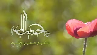 يا حبيب الله | الشيخ حسين الأكرف
