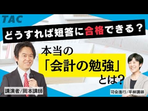 本当の「会計の勉強」とは ～どうすれば短答に合格できる？～【TAC/公認会計士】