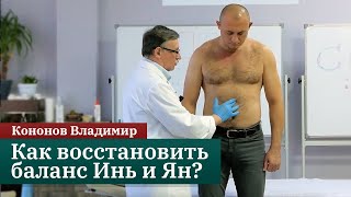 видео: Восстановление баланса Инь и Ян иглоукалыванием. Традиционная китайская медицина. Кононов Владимир картинка: Восстановление баланса Инь и Ян иглоукалыванием. Традиционная китайская медицина. Кононов Владимир