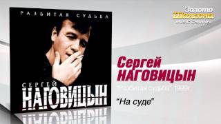 Сергей Наговицын - На суде (Audio) chords