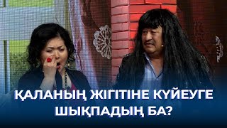 видео: Қаланың жігітіне күйеуге шықпадың ба? | ТАМАША картинка: Қаланың жігітіне күйеуге шықпадың ба? | ТАМАША