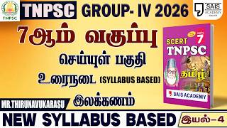 2026💥 NEW SYLLABUS BASED 7th புதிய பொதுத்தமிழ் - இயல்-4🔥