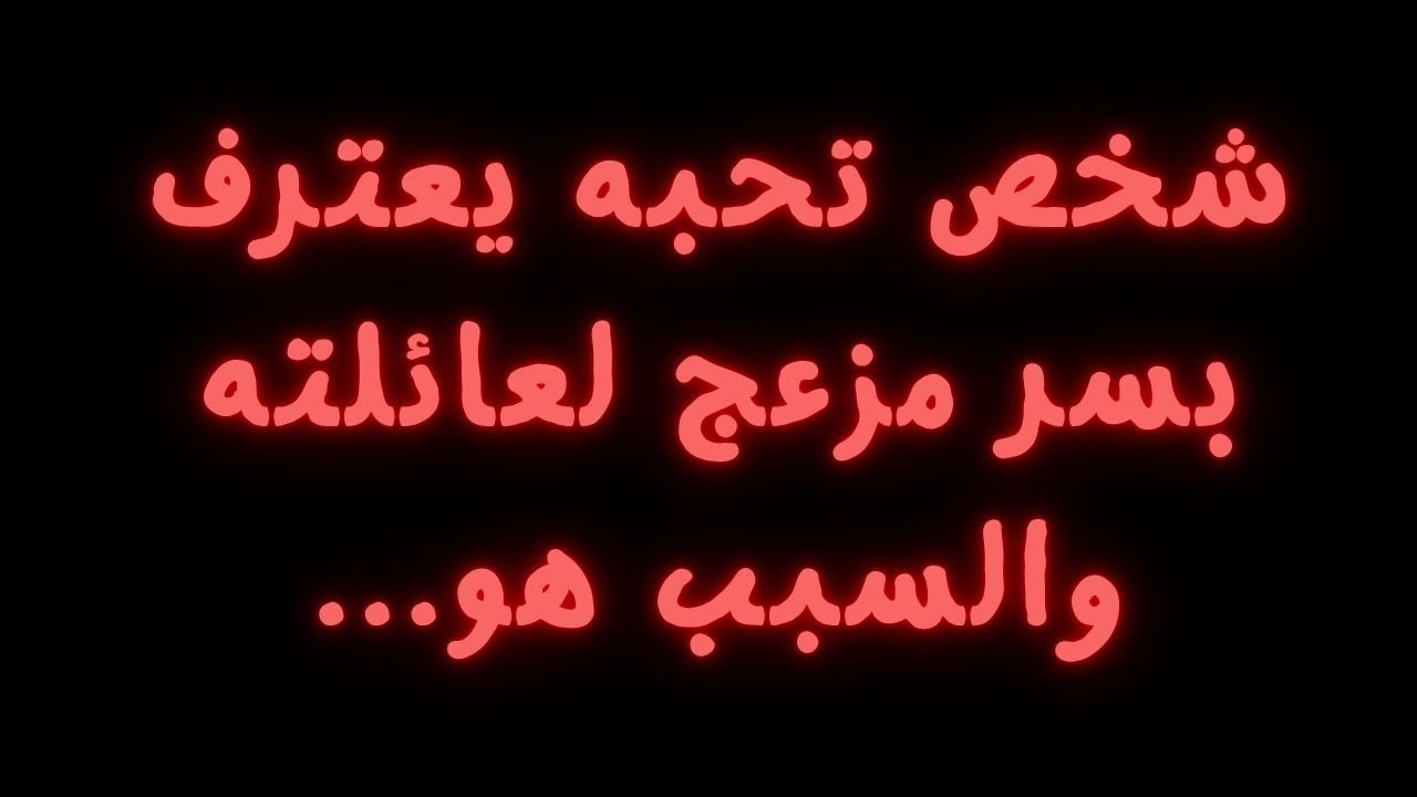 شخص تحبه يعترف بسر مزعج لعائلته والسبب هو...