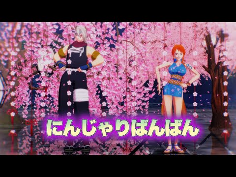 【鬼滅のMMD】にんじゃりばんばん　(宇髄天元 ✖ おナミ)