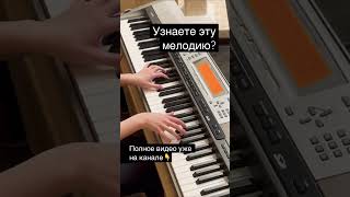 Знакомая мелодия? #пианино #угадаймелодию #piano #notes #tutorial