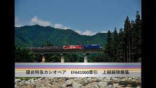 2011~2025 上越線を行くEF64牽引カシオペア