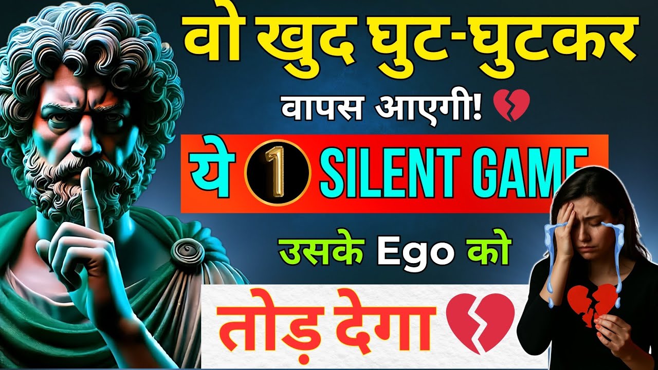 “वो तड़प-तड़पकर तुम्हें खोजेगी! 💔 | 1 Silent Attack जो Ego को तोड़ देगा | dark psychology | stoicism
