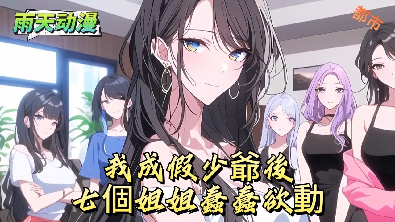 我成假少爺後七個姐姐蠢蠢欲動#動漫 #小说漫画 #二次元 #漫画解说 #动漫#有声漫画