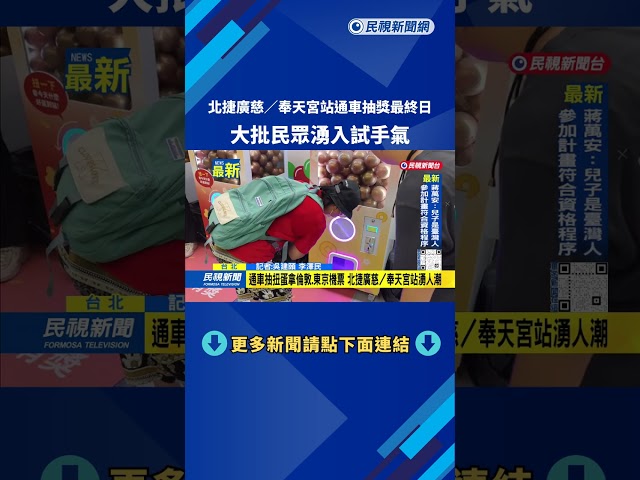 北捷廣慈／奉天宮站通車抽獎最終日　大批民眾湧入試手氣－民視新聞
