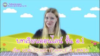บทเรียนออนไลน์ ชั้น อ.1 เรื่อง HOW TO WRITE APPLE &amp; LEMON (ภาษาอังกฤษสำหรับปฐมวัย)