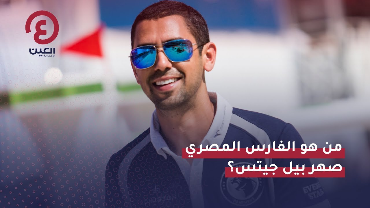 من هو الفارس المصري صهر بيل جيتس Youtube