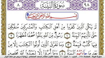سورة البيِّنة مكتوبة مفتاح محمد السلطني برواية ادريس عن خلف البزار