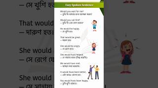 Would, Would be, Would have দিয়ে বাক্য || Easy Short Sentences Eng-ban