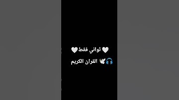 ثواني فقط احترم القران 🎧🕊🤍 #القران_الكريم #اللهم_صل_وسلم_على_نبينا_محمد #hijab #تلاوة_مؤثرة