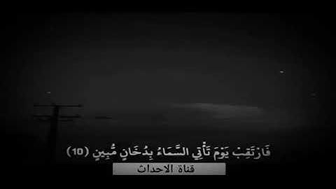 مختارات || من سوره الدخان || من ايه ١٠ الى ١٦ ||