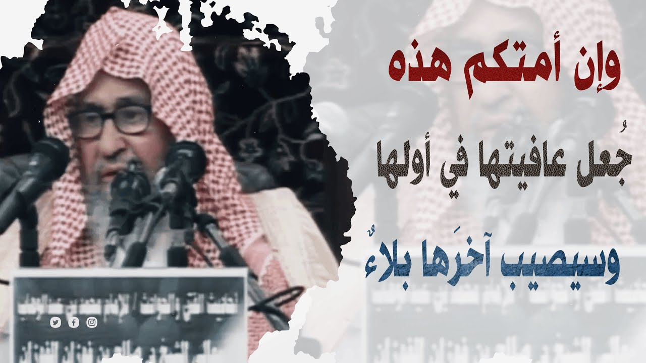 وإن أمتكم هذه جُعل عافيتها في أولها وسيصيب آخرَها بلاءٌ وأمور تنكرونها | الشيخ صالح الفوزان