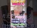 【おばあちゃんねる】92歳になった今、なぜ、70年間住み慣れた家を離れなければならないのか！残酷な決断。#Shorts#老老介護#在宅介護