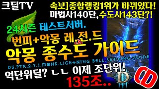 디아블로3 시즌24 테섭 레.전.드 번피악몽종수도 세팅&amp;운영가이드(D3.PTR.2.7.1.Monk.L…