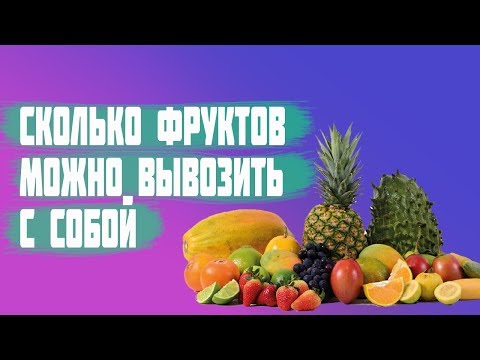Сколько фруктов можно с собой вывезти их Пхукета?