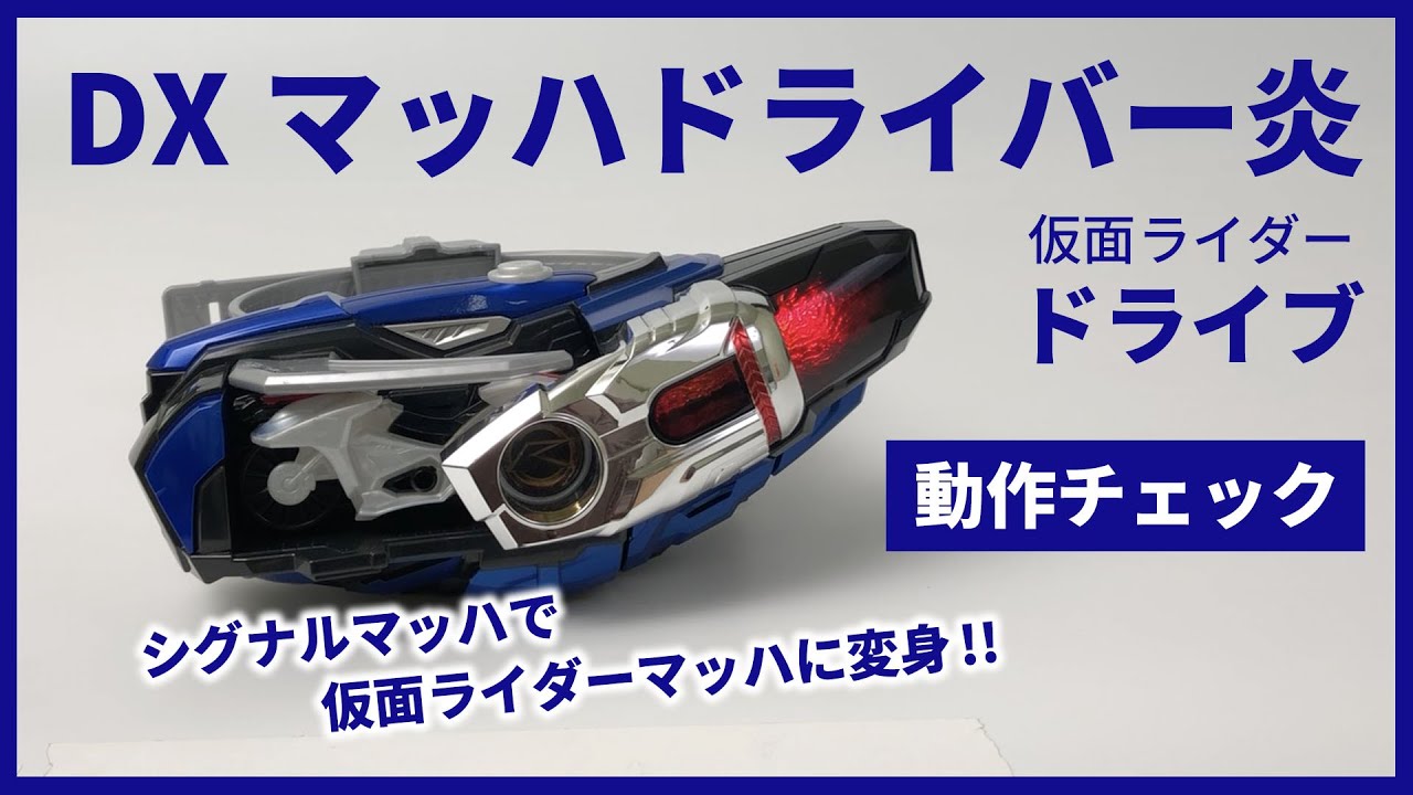 仮面ライダードライブ 変身ベルト DXマッハドライバー炎 | toyplanet 