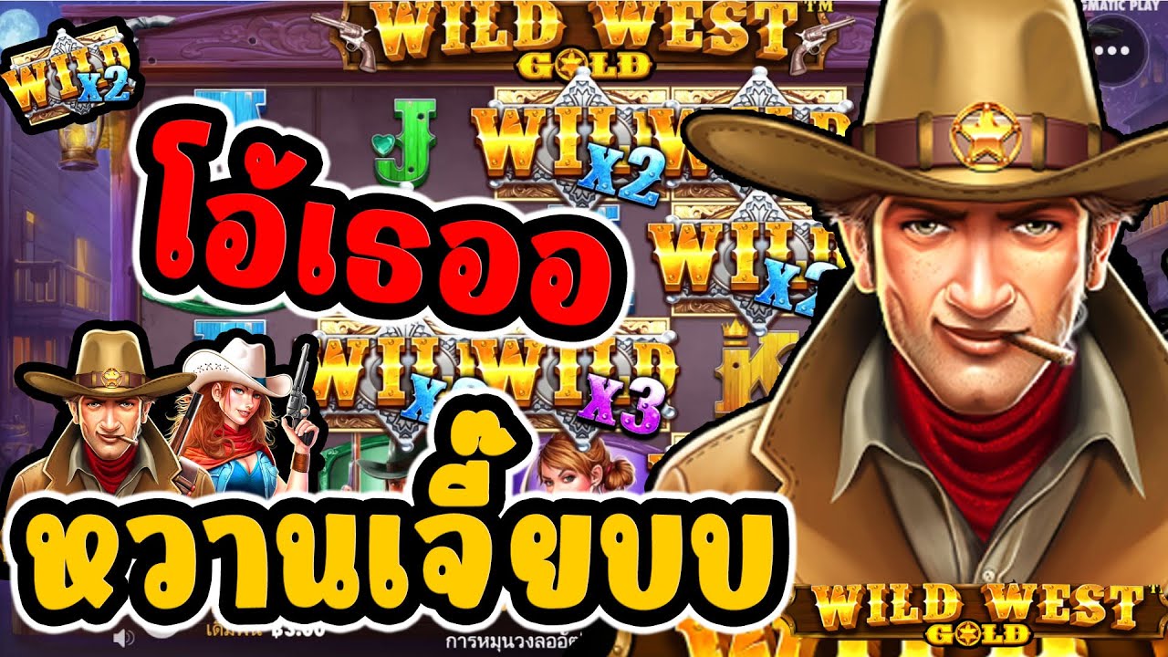 siam855 สล็อตPP Pragmatic Play I Wild West Gold ลุงกำนัน โอ้เธอ หวาน