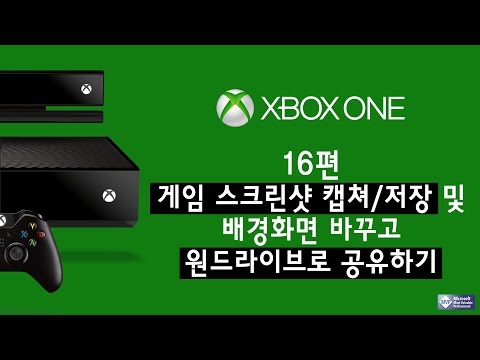 XboxOne 16편, 스크린샷 캡쳐 후, 공유 및 원드라이브 보내기