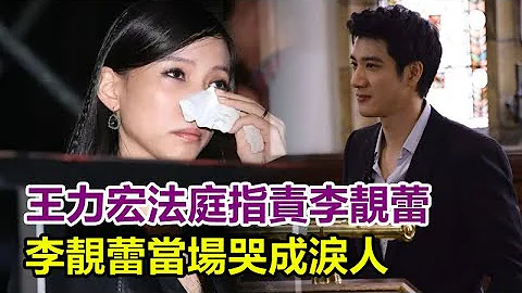 王力宏法庭指责李靓蕾：不守信用，剥夺孩子父爱，李靓蕾当场哭成泪人，坦言：我离不开他！王力宏直接怒斥很抱歉！ #王力宏演唱会#王力宏#李靓蕾##情人#小三#婚外情#私生子#出轨 - 天天要闻