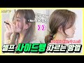 eng) 헤어디자이너가 알려주는 셀프 사이드뱅/애교머리 자르기!드라이방법까지♥ How to cut bangs_Korean style