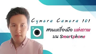 [ #Minerva IT #419] #Cymera Camera #editor 101 สอนเครื่องมือ #เเต่งภาพ บน Smartphone screenshot 4