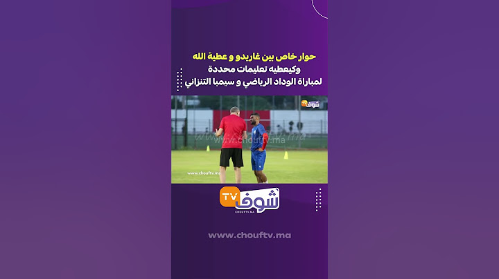 حوار خاص بين غاريدو و عطية الله وكيعطيه تعليمات محددة لمباراة الوداد الرياضي و سيمبا التنزاني