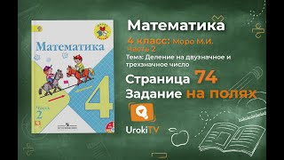 Страница 74 Задание на полях – Математика 4 класс (Моро) Часть 2